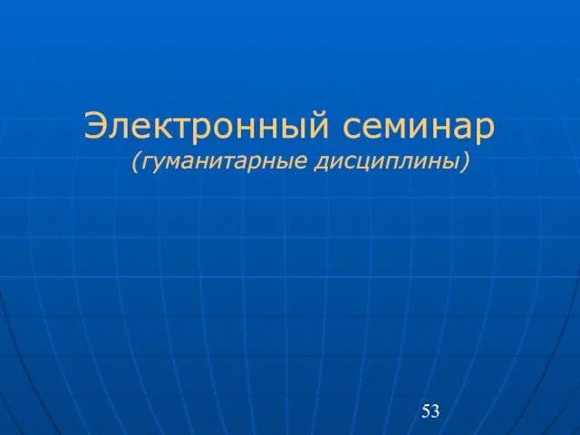 Электронный семинар (гуманитарные дисциплины)