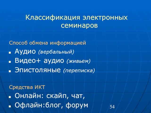 Классификация электронных семинаров Способ обмена информацией Аудио (вербальный) Видео+ аудио (живьем) Эпистоляные