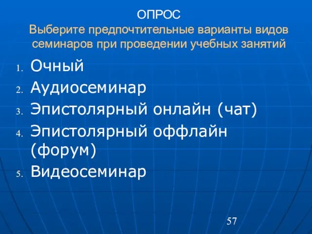 ОПРОС Выберите предпочтительные варианты видов семинаров при проведении учебных занятий Очный Аудиосеминар