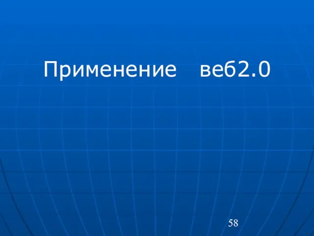 Применение веб2.0