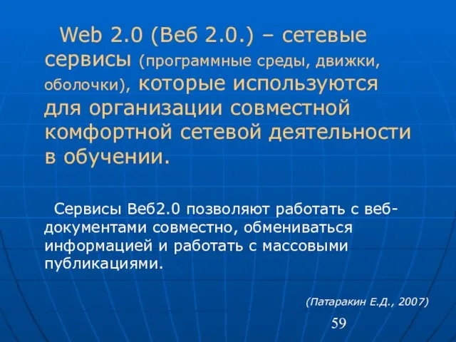 Web 2.0 (Веб 2.0.) – сетевые сервисы (программные среды, движки, оболочки), которые