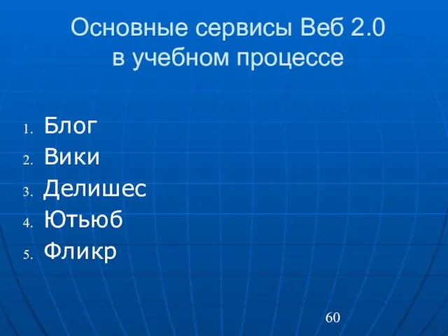 Основные сервисы Веб 2.0 в учебном процессе Блог Вики Делишес Ютьюб Фликр