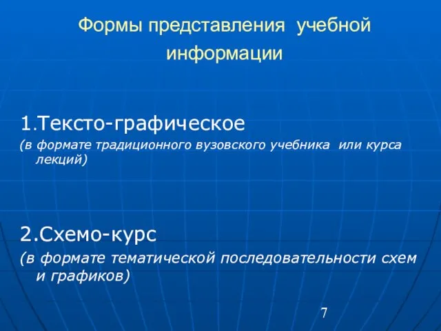 Формы представления учебной информации 1.Тексто-графическое (в формате традиционного вузовского учебника или курса