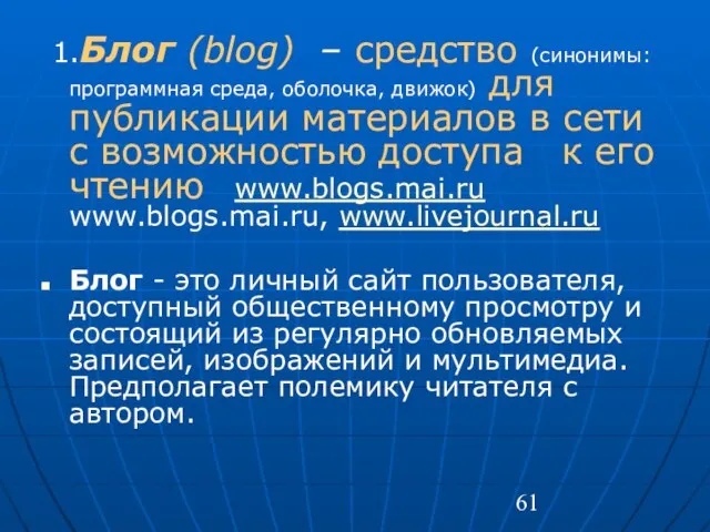 1.Блог (blog) – средство (синонимы: программная среда, оболочка, движок) для публикации материалов