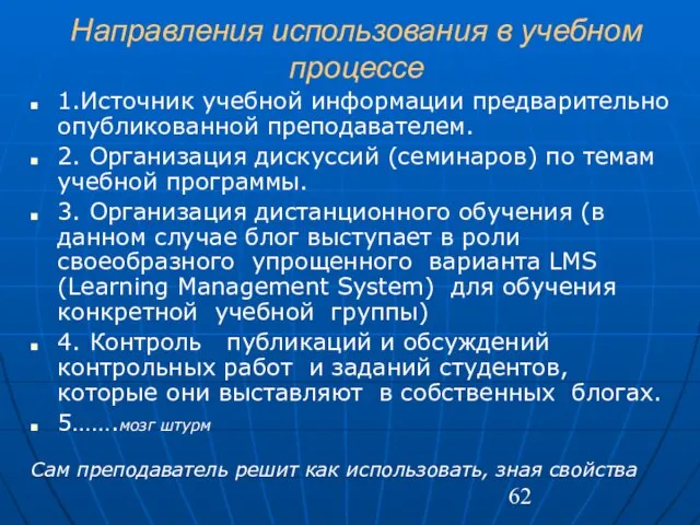 Направления использования в учебном процессе 1.Источник учебной информации предварительно опубликованной преподавателем. 2.