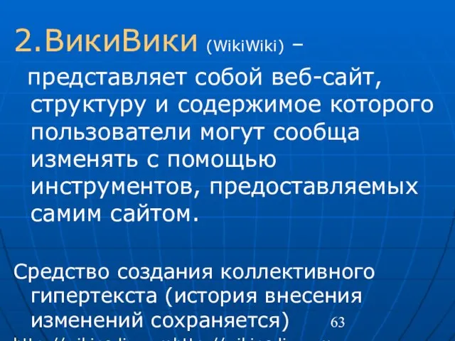 2.ВикиВики (WikiWiki) – представляет собой веб-сайт, структуру и содержимое которого пользователи могут