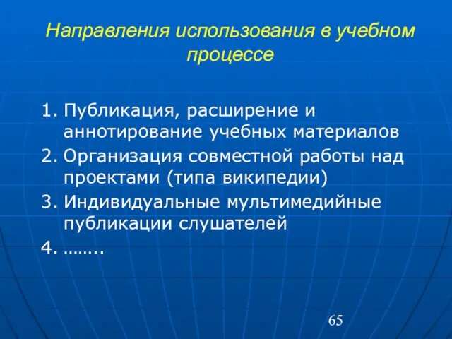 Направления использования в учебном процессе Публикация, расширение и аннотирование учебных материалов Организация