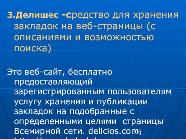 3.Делишес -средство для хранения закладок на веб-страницы (с описаниями и возможностью поиска)