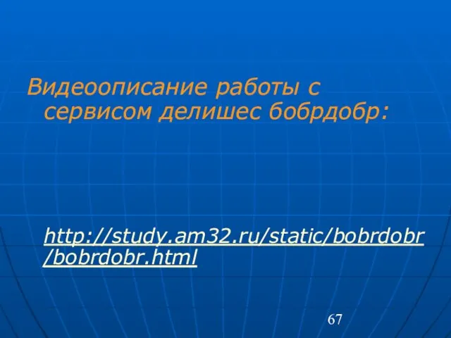 Видеоописание работы с сервисом делишес бобрдобр: http://study.am32.ru/static/bobrdobr/bobrdobr.html