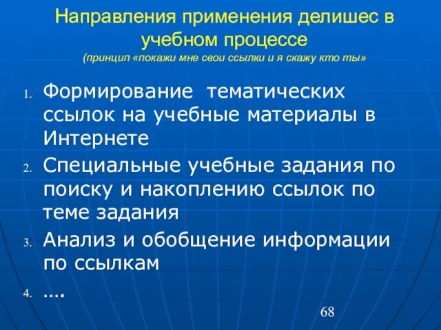 Направления применения делишес в учебном процессе (принцип «покажи мне свои ссылки и