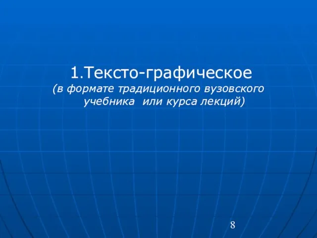 1.Тексто-графическое (в формате традиционного вузовского учебника или курса лекций)