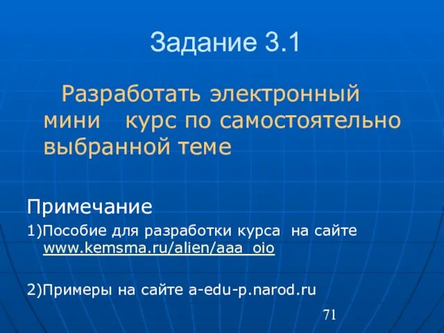 Задание 3.1 Разработать электронный мини курс по самостоятельно выбранной теме Примечание 1)Пособие