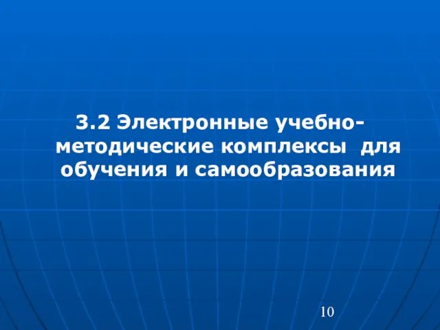 3.2 Электронные учебно-методические комплексы для обучения и самообразования