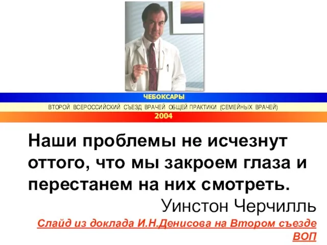 ЧЕБОКСАРЫ ВТОРОЙ ВСЕРОССИЙСКИЙ СЪЕЗД ВРАЧЕЙ ОБЩЕЙ ПРАКТИКИ (СЕМЕЙНЫХ ВРАЧЕЙ) 2004 Наши проблемы