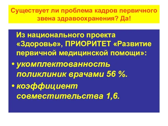 Существует ли проблема кадров первичного звена здравоохранения? Да! Из национального проекта «Здоровье»,