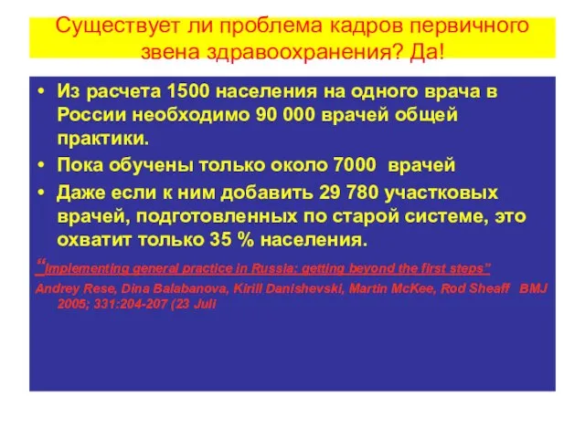 Существует ли проблема кадров первичного звена здравоохранения? Да! Из расчета 1500 населения