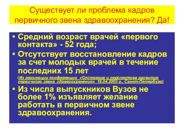 Существует ли проблема кадров первичного звена здравоохранения? Да! Средний возраст врачей «первого