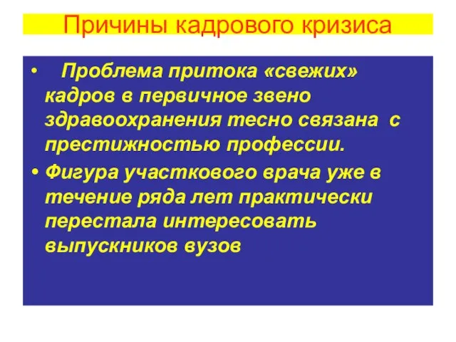 Проблема притока «свежих» кадров в первичное звено здравоохранения тесно связана с престижностью