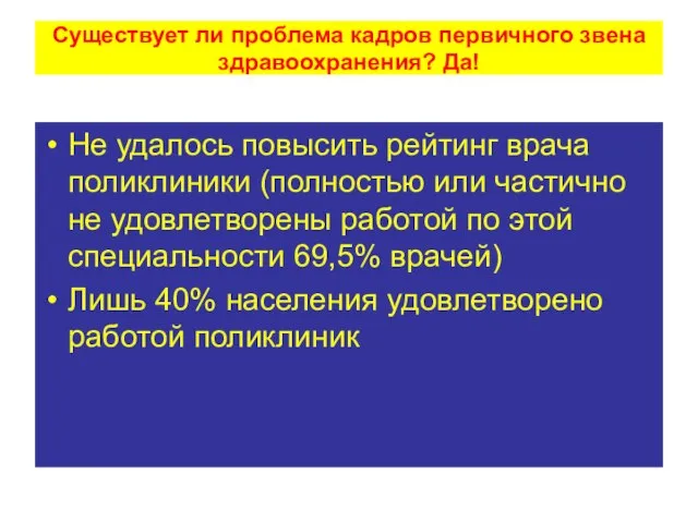 Существует ли проблема кадров первичного звена здравоохранения? Да! Не удалось повысить рейтинг