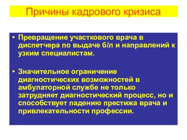 Превращение участкового врача в диспетчера по выдаче б/л и направлений к узким