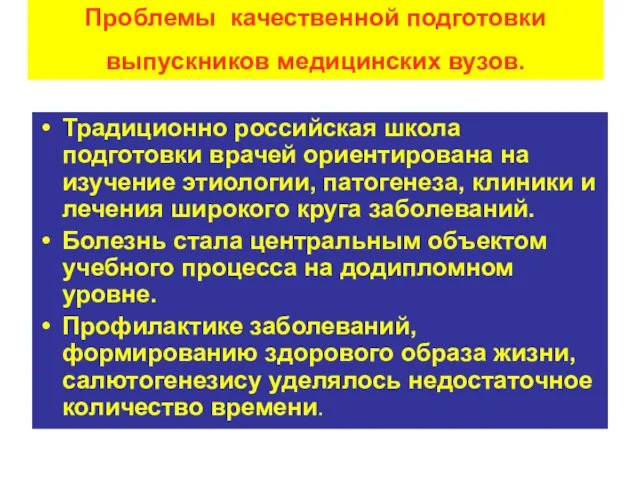 Проблемы качественной подготовки выпускников медицинских вузов. Традиционно российская школа подготовки врачей ориентирована