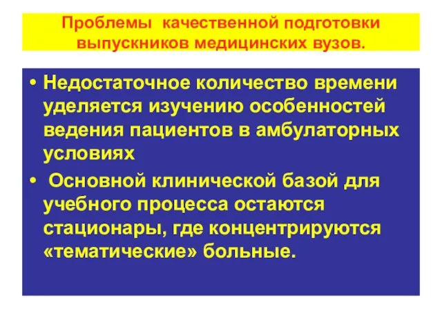 Проблемы качественной подготовки выпускников медицинских вузов. Недостаточное количество времени уделяется изучению особенностей