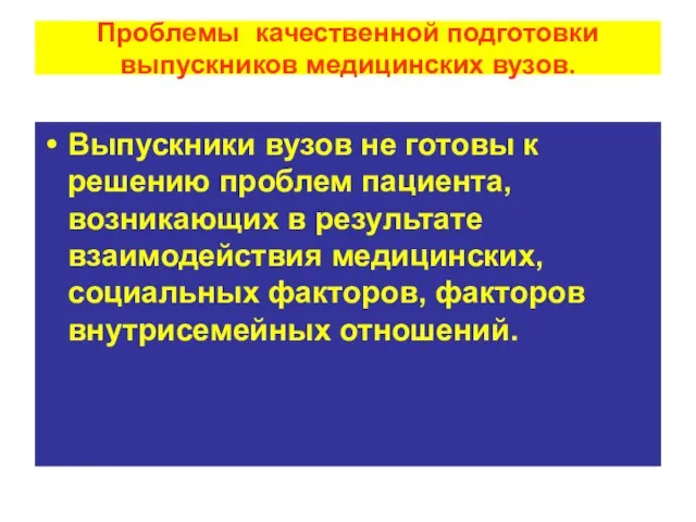 Проблемы качественной подготовки выпускников медицинских вузов. Выпускники вузов не готовы к решению