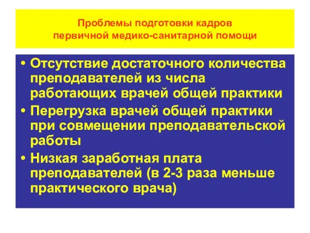 Отсутствие достаточного количества преподавателей из числа работающих врачей общей практики Перегрузка врачей