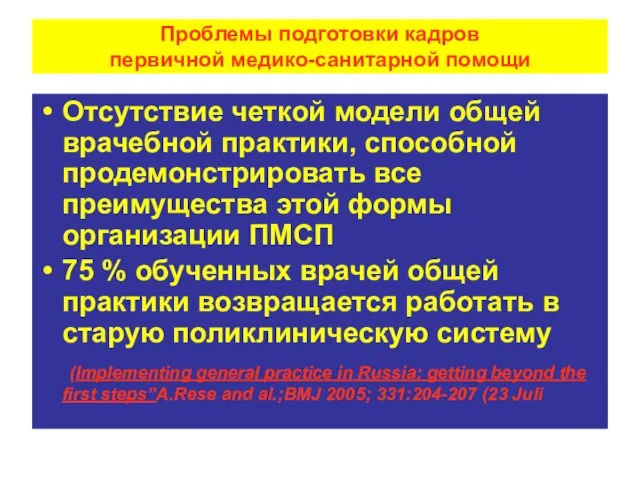 Проблемы подготовки кадров первичной медико-санитарной помощи Отсутствие четкой модели общей врачебной практики,