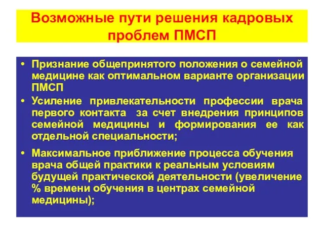 Возможные пути решения кадровых проблем ПМСП Признание общепринятого положения о семейной медицине