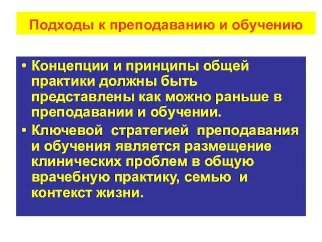 Подходы к преподаванию и обучению Концепции и принципы общей практики должны быть