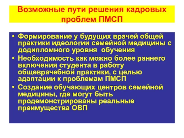 Возможные пути решения кадровых проблем ПМСП Формирование у будущих врачей общей практики