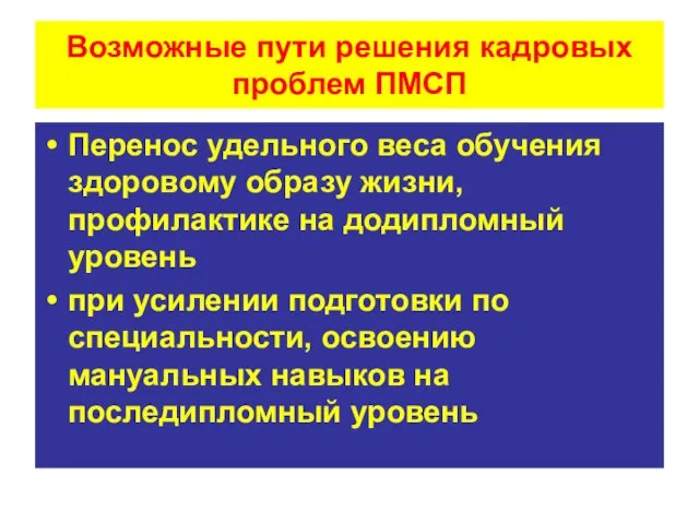 Возможные пути решения кадровых проблем ПМСП Перенос удельного веса обучения здоровому образу