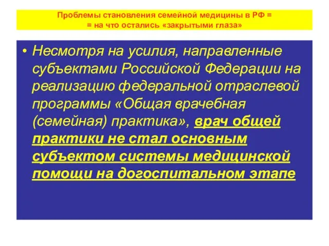 Проблемы становления семейной медицины в РФ = = на что остались «закрытыми