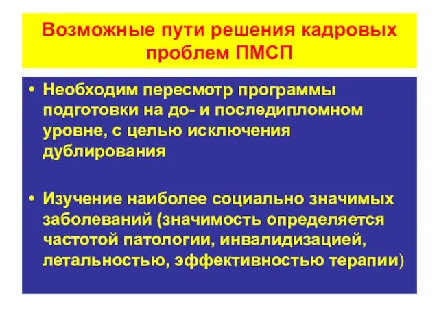 Возможные пути решения кадровых проблем ПМСП Необходим пересмотр программы подготовки на до-