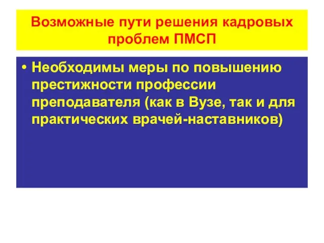 Возможные пути решения кадровых проблем ПМСП Необходимы меры по повышению престижности профессии