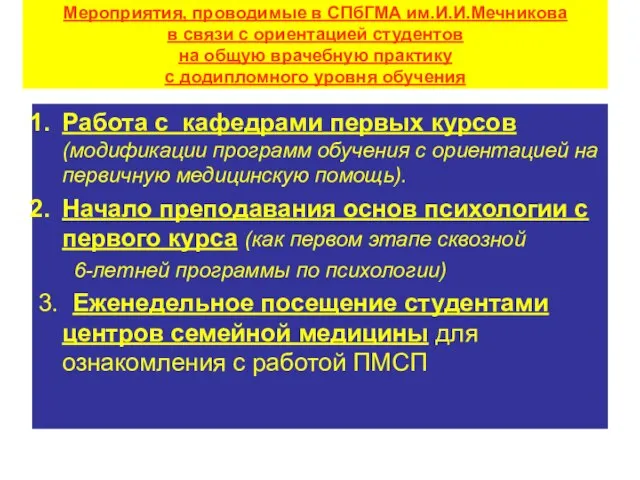 Мероприятия, проводимые в СПбГМА им.И.И.Мечникова в связи с ориентацией студентов на общую