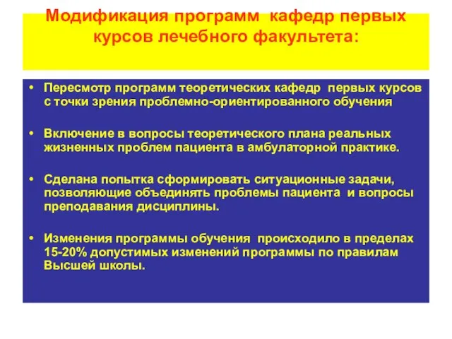 Модификация программ кафедр первых курсов лечебного факультета: Пересмотр программ теоретических кафедр первых