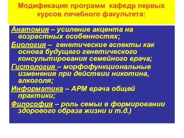 Модификация программ кафедр первых курсов лечебного факультета: Анатомия – усиление акцента на