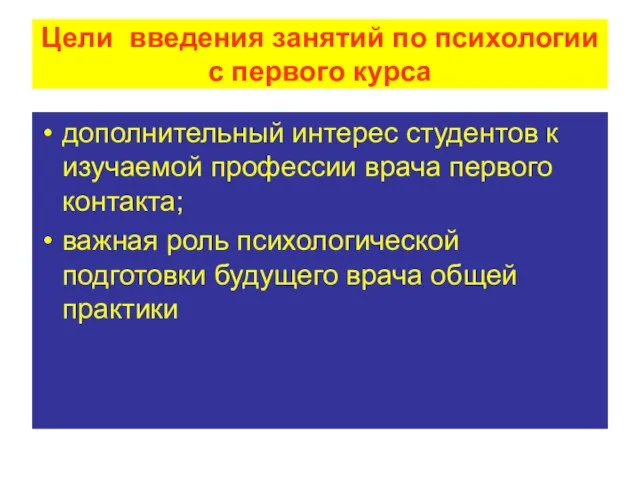 дополнительный интерес студентов к изучаемой профессии врача первого контакта; важная роль психологической