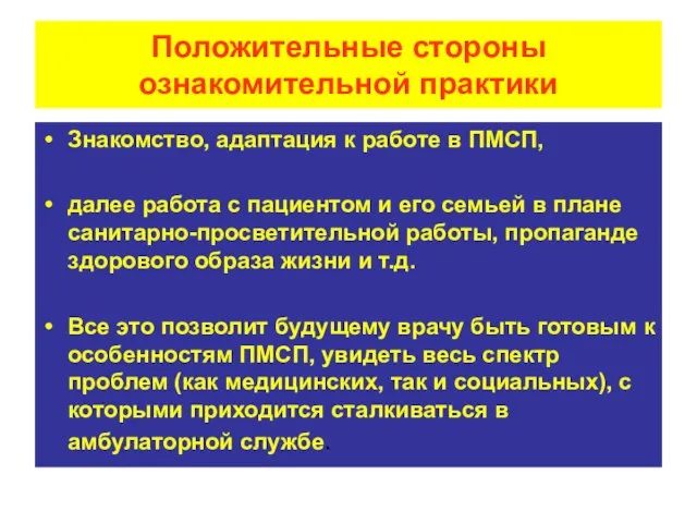 Положительные стороны ознакомительной практики Знакомство, адаптация к работе в ПМСП, далее работа