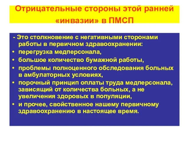 Отрицательные стороны этой ранней «инвазии» в ПМСП - Это столкновение с негативными