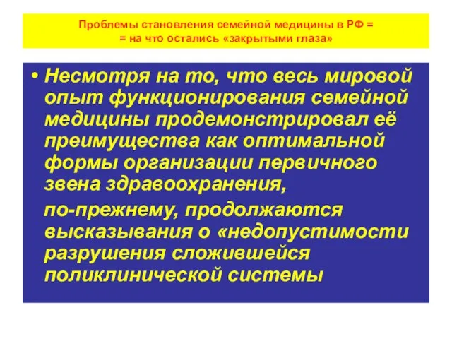 Проблемы становления семейной медицины в РФ = = на что остались «закрытыми