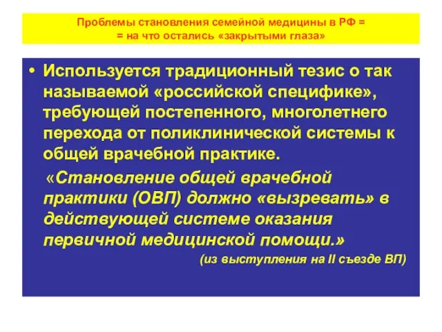 Проблемы становления семейной медицины в РФ = = на что остались «закрытыми