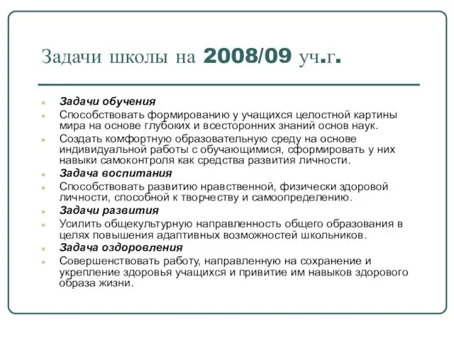 Задачи школы на 2008/09 уч.г. Задачи обучения Способствовать формированию у учащихся целостной