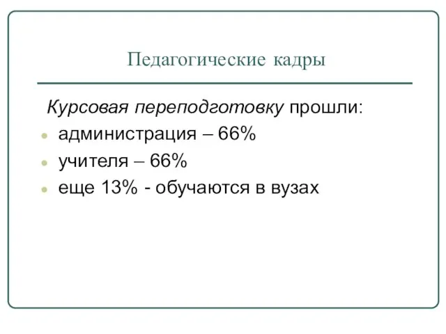 Педагогические кадры Курсовая переподготовку прошли: администрация – 66% учителя – 66% еще