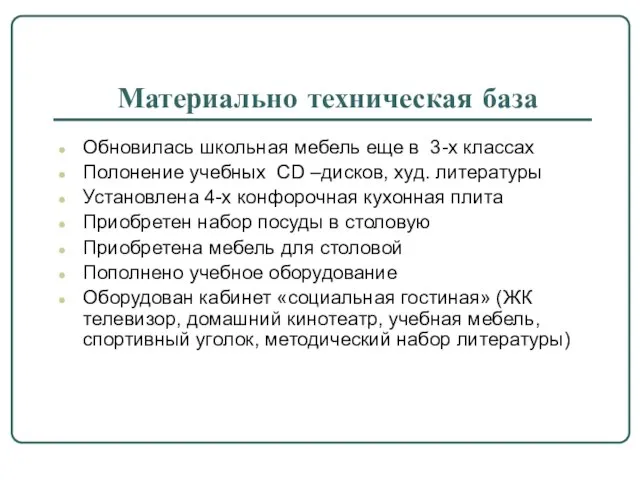 Материально техническая база Обновилась школьная мебель еще в 3-х классах Полонение учебных