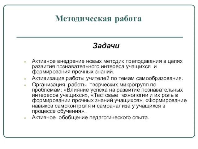 Задачи Активное внедрение новых методик преподавания в целях развития познавательного интереса учащихся