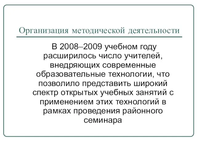 Организация методической деятельности В 2008–2009 учебном году расширилось число учителей, внедряющих современные