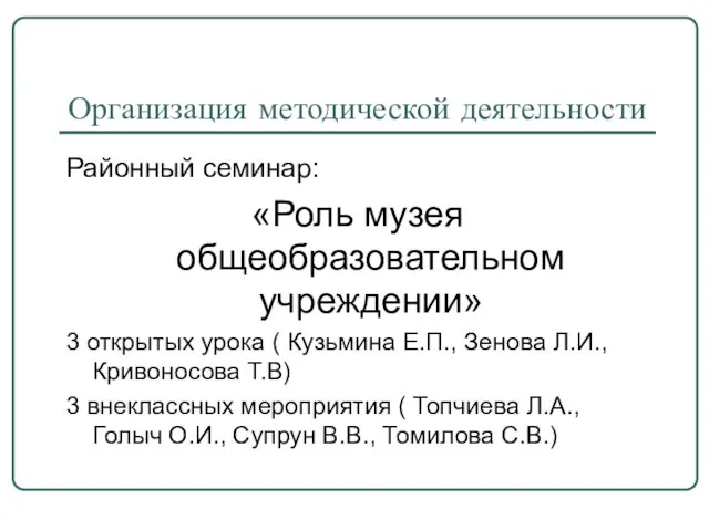 Организация методической деятельности Районный семинар: «Роль музея общеобразовательном учреждении» 3 открытых урока